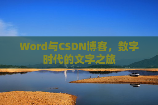 Word与CSDN博客，数字时代的文字之旅