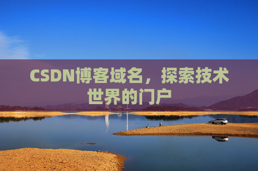 CSDN博客域名，探索技术世界的门户